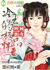 田園貴女，冷王的極品悍妻