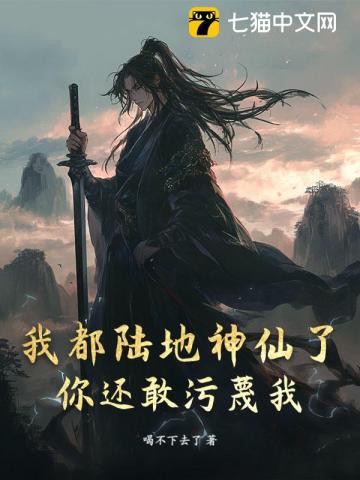 我都陸地神仙了，你還敢汙衊我？
