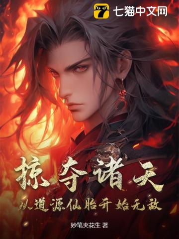 掠奪諸天：從道源仙胎開始無敵