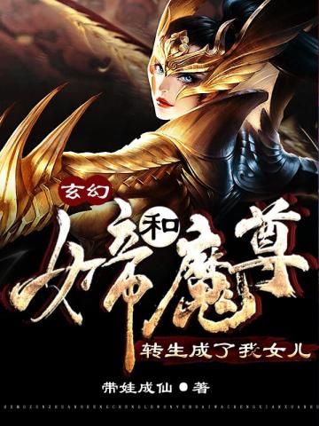 玄幻：女帝和魔尊轉生成了我女兒