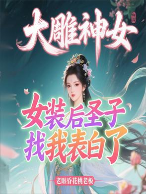 大雕神女，女裝後聖子找我表白了