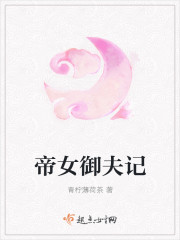 帝女禦夫記