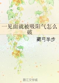 一見麵就被吸陽氣怎麼破