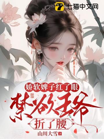 嬌軟婢子紅了眼，禁慾王爺折了腰