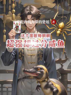 這個催眠師明明超強卻過分鹹魚