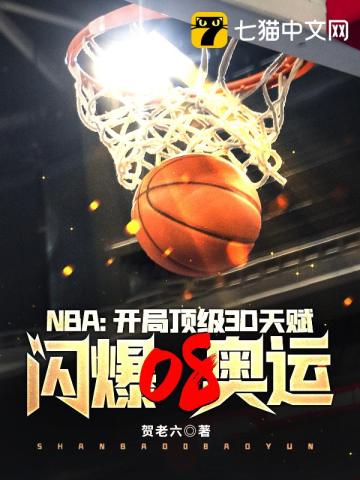 NBA：開局頂級3D天賦，閃爆08奧運