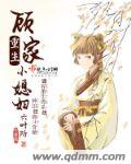重生顧家小媳婦