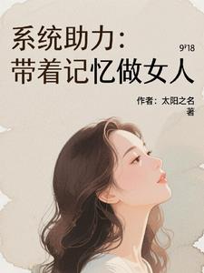 係統助力：帶著記憶做女人