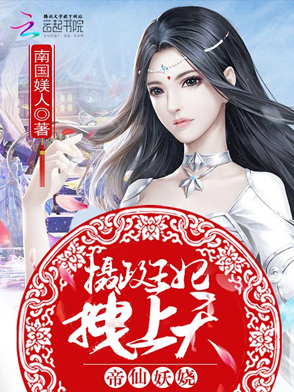 帝仙妖嬈：攝政王妃，拽上天