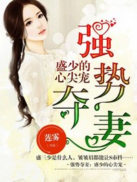 強勢奪妻：盛少的心尖寵