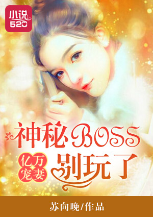 億萬寵妻：神秘BOSS彆玩了