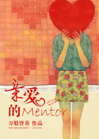 親愛的Mentor