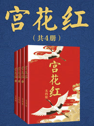 宮花紅（全四冊）