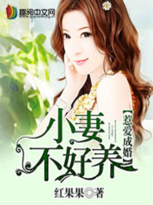 惹愛成婚：小妻不好養