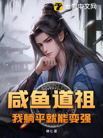 鹹魚道祖，我躺平就能變強