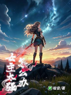 女主太強怎麼辦