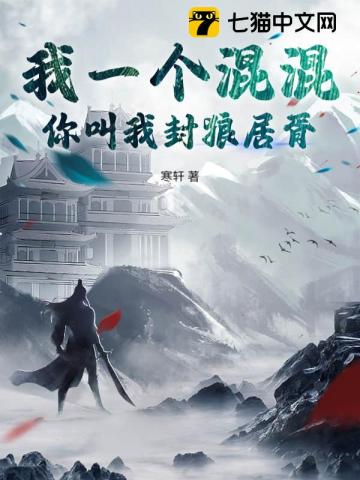 我一個混混，你叫我封狼居胥？