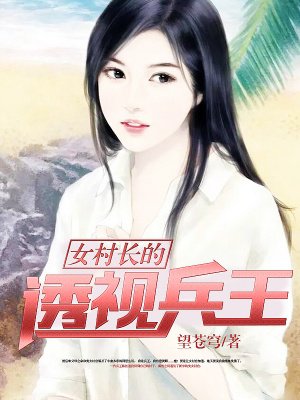 女村長的透視兵王