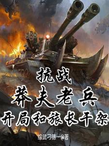 抗戰：開局乾架旅長，華北我為王
