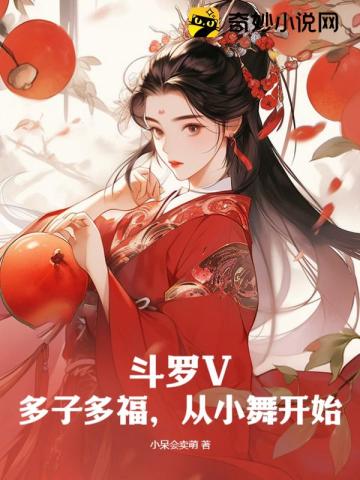 鬥羅V：多子多福，從小舞開始