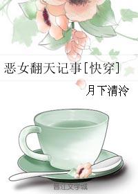 惡女翻天記事[快穿]