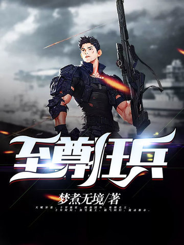 至尊狂兵2