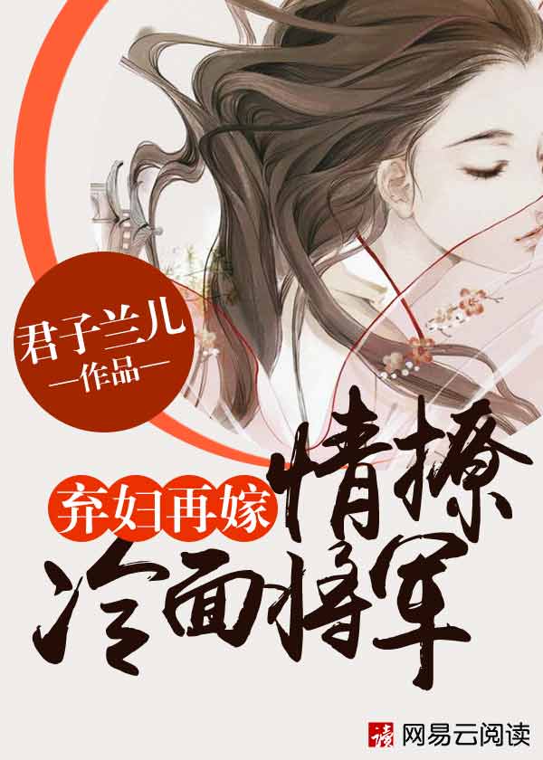 棄婦再嫁：情撩冷麪將軍