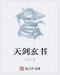 天劍玄書