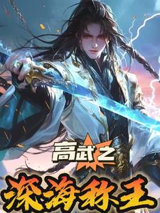 高武紀元：我以真龍寶術鎮四海