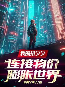 拚夕夕：一個手機殼你賣三百萬？
