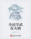 全民學武在大明