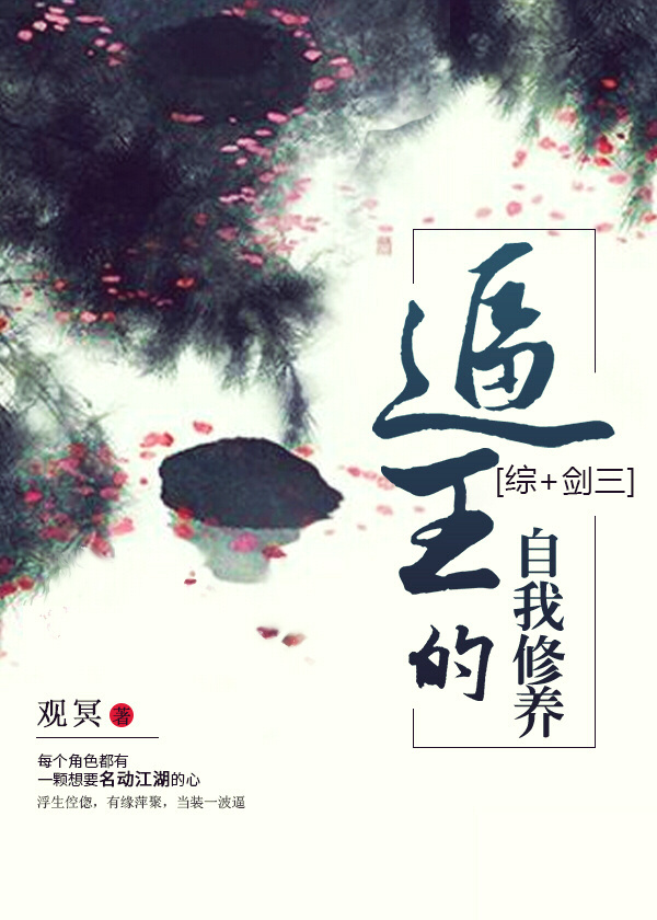 逼王的自我修養[綜+劍三]