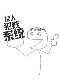 友人犯賤係統