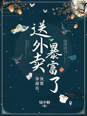 穿越後，我靠送外賣暴富了