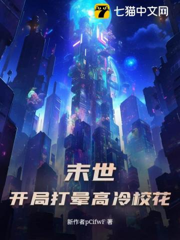 末世：開局打暈高冷校花