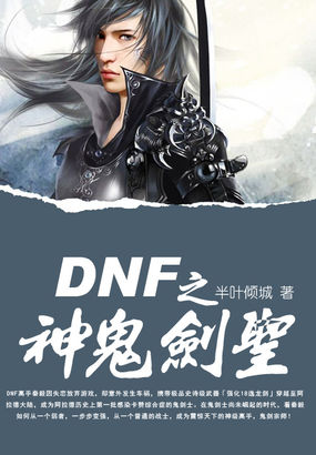 DNF之神鬼劍聖