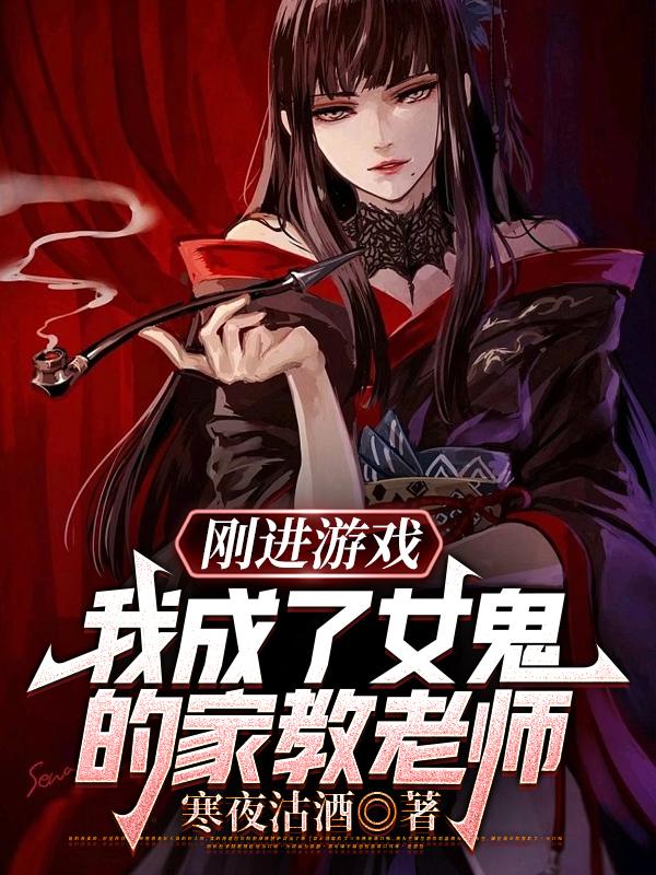 剛進遊戲，我成了女鬼的家教老師