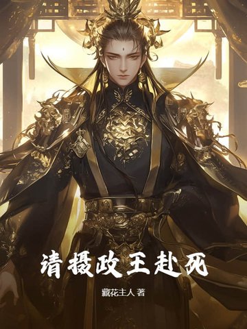 請攝政王赴死