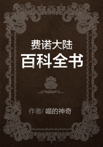 費諾大陸百科全書