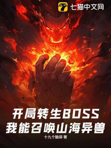 開局轉生BOSS，我能召喚山海異獸