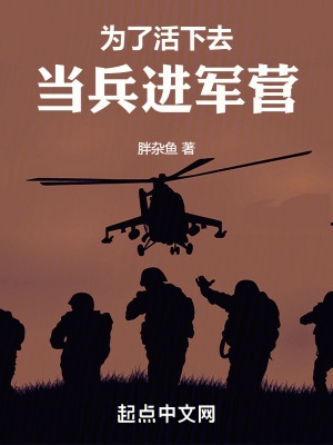 為了活下去，當兵進軍營