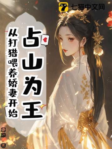占山為王，從打獵餵養嬌妻開始