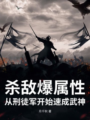 殺敵爆屬性，從刑徒軍開始速成武神