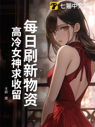 每日重新整理物資，高冷女神求收留