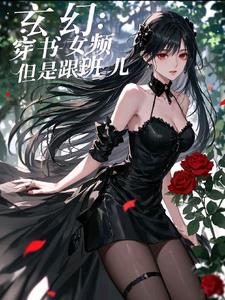 玄幻：穿書女頻，但是小跟班兒