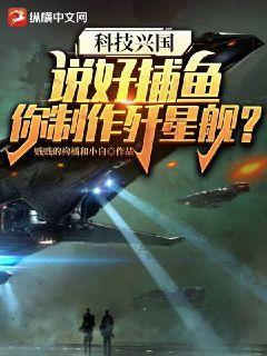 科技興國：說好捕魚，你製作殲星艦？