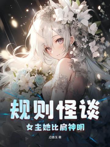 規則怪談：女主她比肩神明