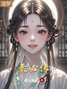 素心傳