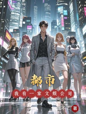 都市：我有一家文娛公司