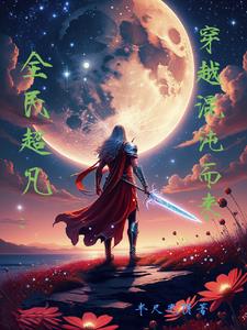 神話修仙：我從孃胎就開始煉氣